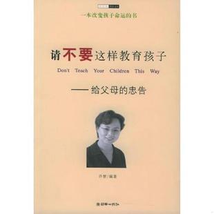 速发9787505410244 朝华出版 请不要这样教育孩子：给父母 许智主编 社 忠告——布谷鸟教育文库 正版