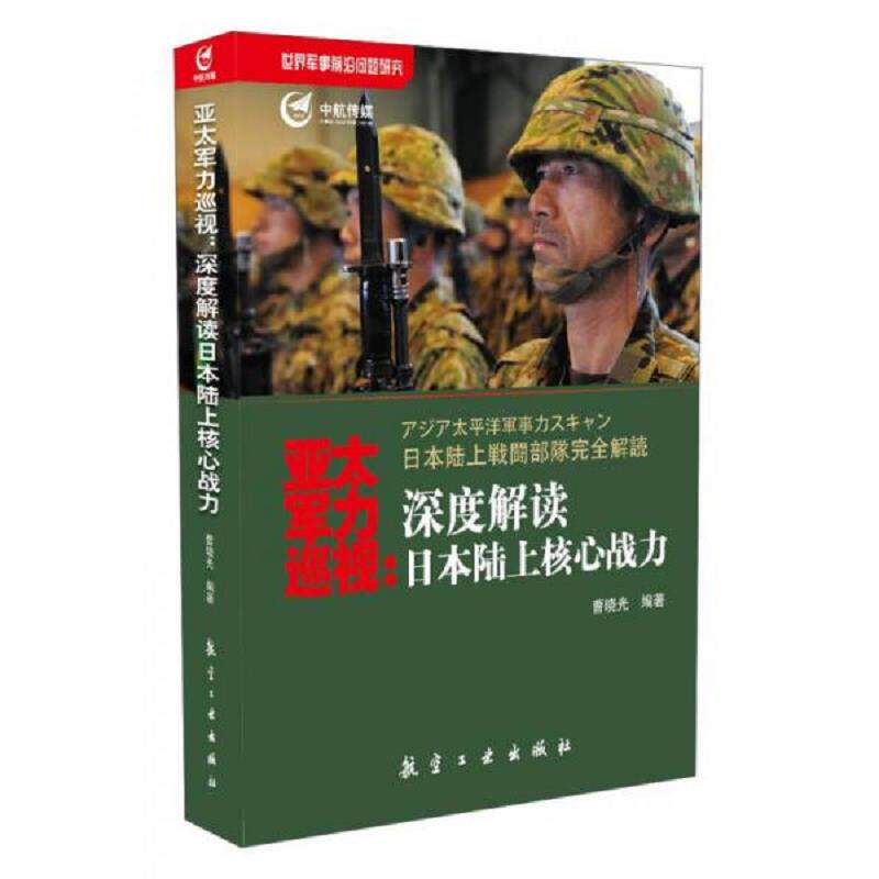 正版速发9787516507209 亚太军力巡视：深度解读日本陆上核心战力 曹晓光 航空工业