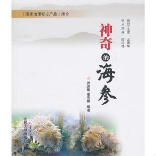 海参——正版 乔洪明 姜宗明 正版 山东大学出版 神奇 编著 社 速发9787560742519