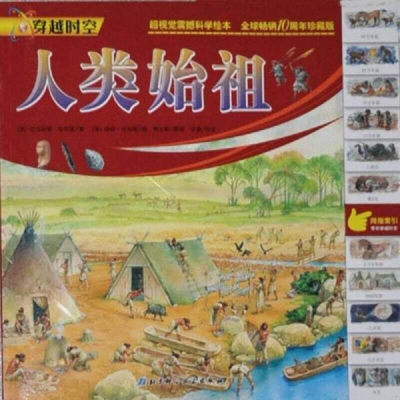 正版速发9787530448878 穿越时空:人类始祖 (英)尼古拉斯·哈里斯著;(英)彼得·丹尼斯绘;吕竞男译 北京科学技术出版社