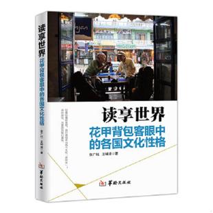 速发9787516906552 华龄出版 读享世界：花甲背包客眼中 张广柱 社 各国文化性格 正版