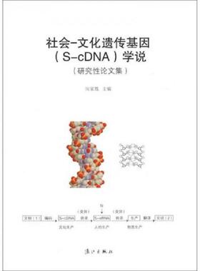 正版速发9787540755805 社会文化遗传基因（S-cDNA）学说 闵家胤 漓江出版社