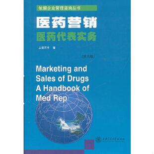 速发9787313026590 上海交通大学出版 医药营销：医药营销·医药代表实务 著 社 上官万平 正版