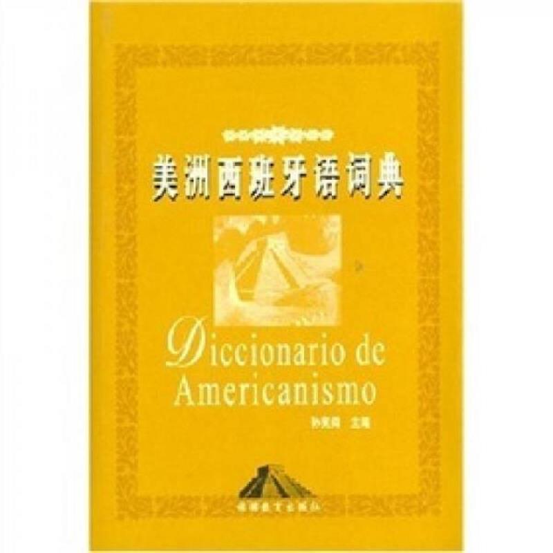 正版速发9787563708833 美洲西班牙语词典 孙宪舜