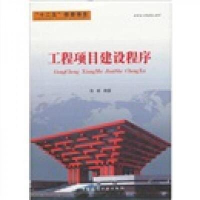 正版速发9787112134731 “十二五”投资建设项目：工程项目建设程序【16开】 张毅　编著 中国建筑工业出版社