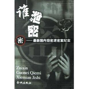 谁泄密 最新 国内窃密泄密案纪实 正版 金城出版 保证正版 保密工作编辑部 社 速发9787800845802