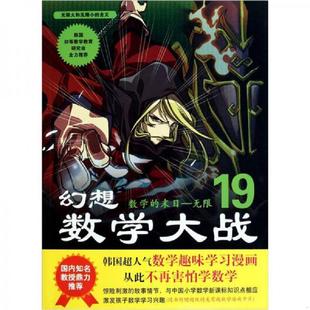 速发9787507424270 中国城市出版 幻想数学大战数学 韩国图画树 社 末日无限19 正版