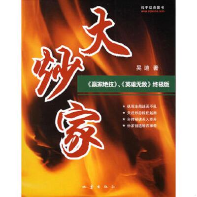 正版速发9787502828042 大炒家 9787502828042 吴迪 吴迪著 地震出版社