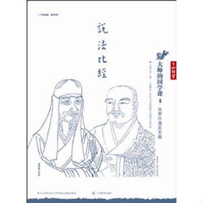 正版速发9787539268217 【正版二手,可能有字迹】大师的国学课6：当罗什遇见玄奘 太虚大师著 江西教育出版社