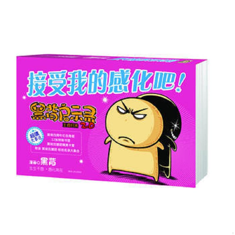 正版速发9787543877191 黑背启示录2 0 接受我的感化吧  消毒发货 黑背绘 湖南人民出版社 黑背 湖南人民出版社