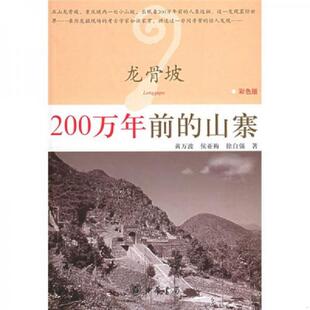 山寨 彩色版 黄万波 正版 徐自强著 龙骨坡：200万年前 侯亚梅 中华书局 速发9787101049084