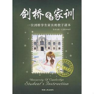 贤才文化 剑桥学子家训 王文轩 编 社 正版 湖南人民出版 速发9787543850934