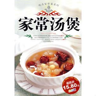 家常汤煲全彩版 精选家常菜系列 健康生活图书编委会 编著 社 正版 吉林科学技术出版 速发9787538439113