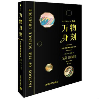 正版速发9787302393887 万物身刻：文艺并潮牌的科学符号 （美）齐默　著,青涂　译 清华大学出版社