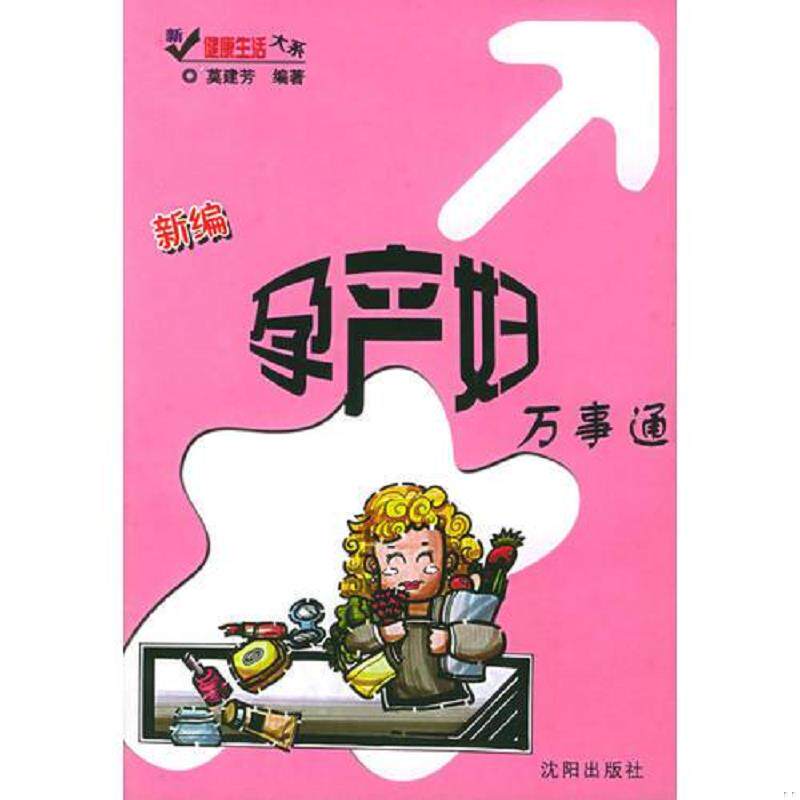 正版速发9787544127721 新编孕产妇万事通——新健康生活大系 莫建芳 沈阳出版社