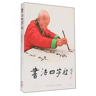 人民美术出版 正版 王国华编 书法四字经：从饶宗颐习书学撰句 社 速发9787102068046