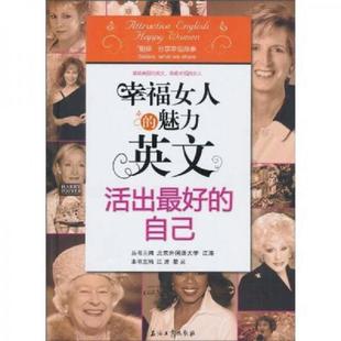 魅力英文：活出最好 自己 江涛 正版 石油工业出版 幸福女人 瞿灵主编 社 速发9787502178062
