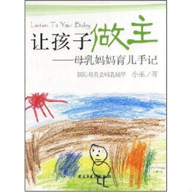 正版速发9787801128492 让孩子做主：母乳妈妈育儿手记 后1.5新 小巫著 民主与建设出版社