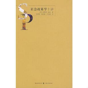 庄文嘉译 社 英 著；岳经纶 Dean 社会政策学十讲 迪安 格致出版 正版 温卓毅 速发9787543216099