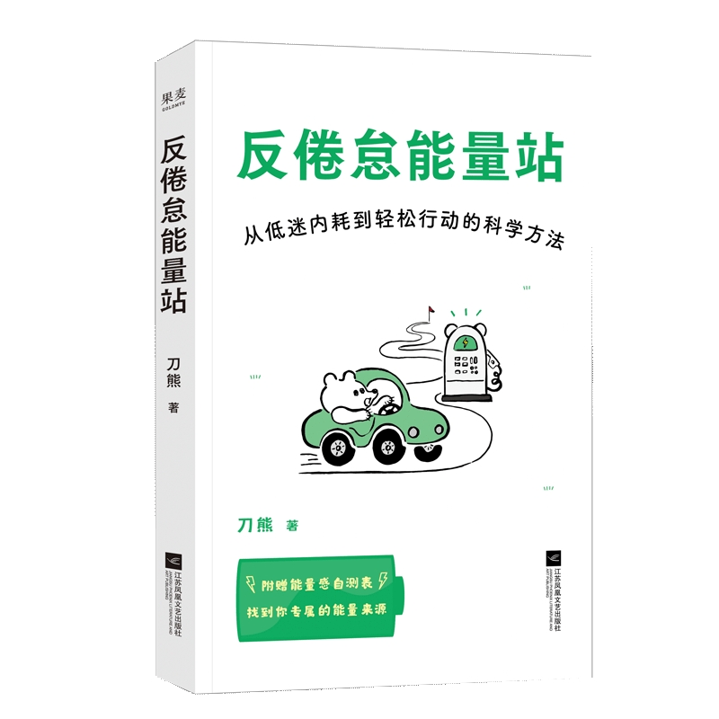 反倦怠能量站978755949608901