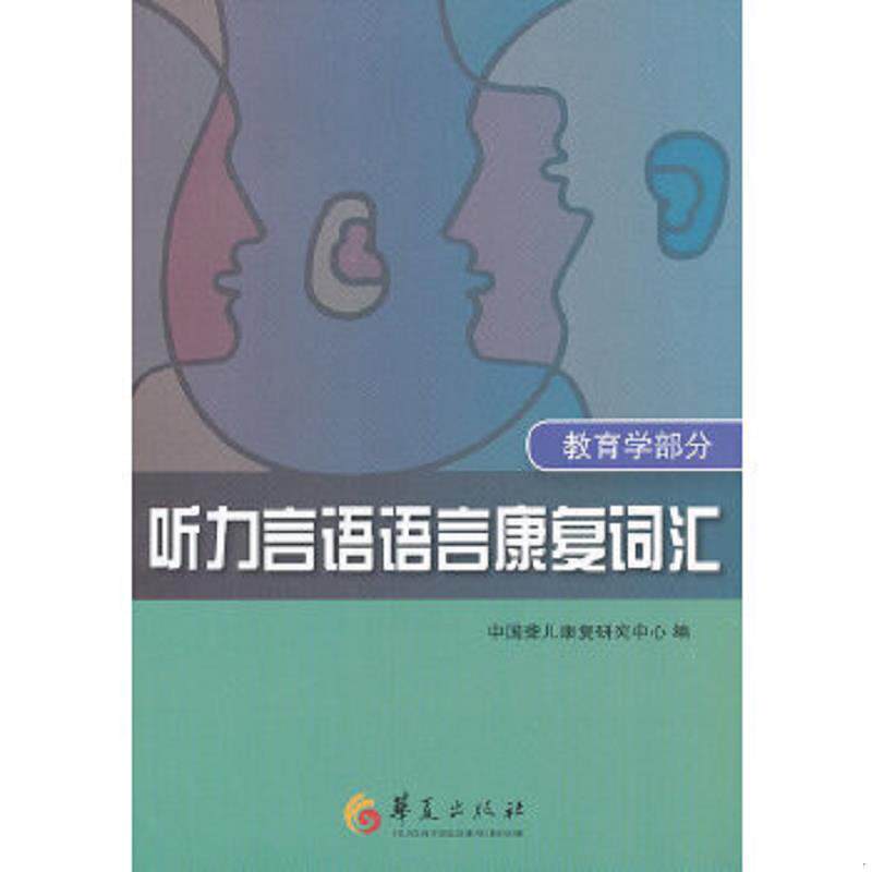 正版速发9787508070506 听力言语语言康复词汇（教育学部分） 中国聋儿康复研究中心　编著 华夏出版社
