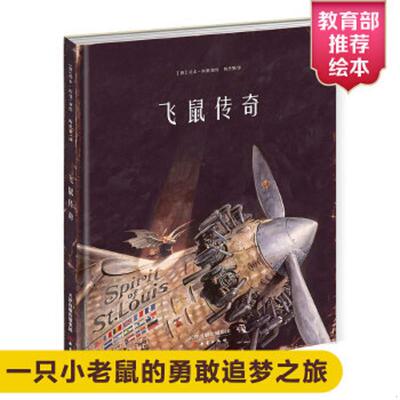 正版速发9787530762172 飞鼠传奇 [德]托本·库曼/著绘梅思繁/译 新蕾出版社