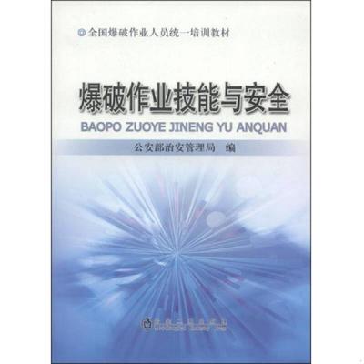 正版速发9787502459093 全国爆破作业人员统一培训教材：爆破作业技能与安全 公安部治安管理局 冶金工业出版社