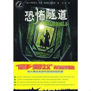 恐怖隧道 二十一世纪出版 速发9787539148328 社 戈登 隧道系列 威廉斯著；肖毛译； 正版 英