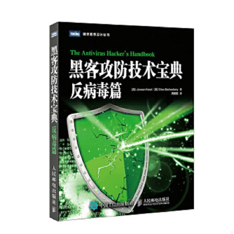 正版速发9787115463333 黑客攻防技术宝典 反病毒篇 [西]霍克西恩·科雷特（JoxeanKoret）,[美]埃利亚斯·巴沙拉尼（EliasBachaal