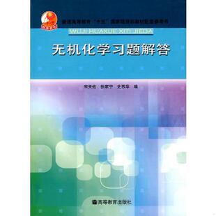 宋天佑 无机化学习题解答 徐家宁 史苏华编 社 正版 高等教育出版 速发9787040195828