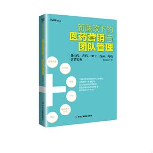 速发9787515804675 中华工商联合出版 新医改下 史立臣著 社 医药营销与团队管理 正版