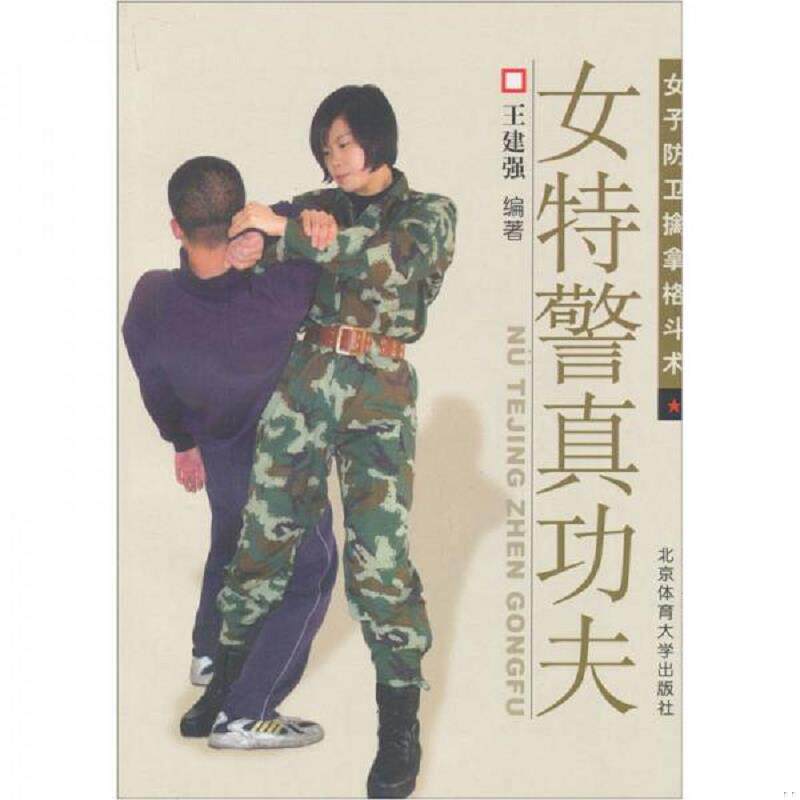 正版速发9787564404642 女特警真功夫 女子防卫擒拿格斗术 王建强编著 北京体育大学出版社