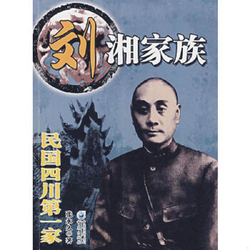 正版速发9787536693746 民国四川第一家刘湘家族 张永久　著 重庆出版社