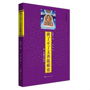 宗教 宗喀巴 青海人民出版 速发9787225047256 社 法尊译 辨了不了义善说藏论 宗喀巴著 正版 新华