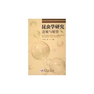 昆虫学研究：进展与展望 精 刘同先 正版 科学出版 9787030157768 著 社 老旧