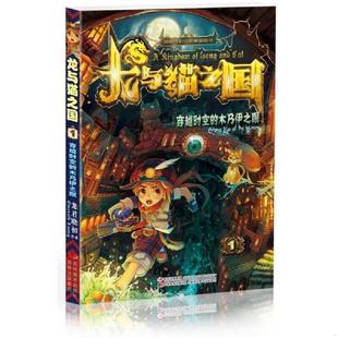 正版速发9787538686661 龙与猫之国:穿越时空的木乃伊之眼 龙君晓初 吉林美术出版社