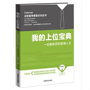 上位宝典：一位服务员 逆袭人生 孟德永 正版 中国文史出版 我 著 社 速发9787503455940