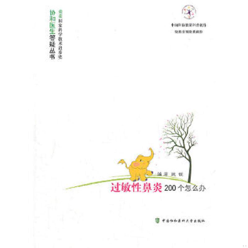 正版速发9787811366167 过敏性鼻炎200个怎么办 施锐 中国协和医科大学出版社