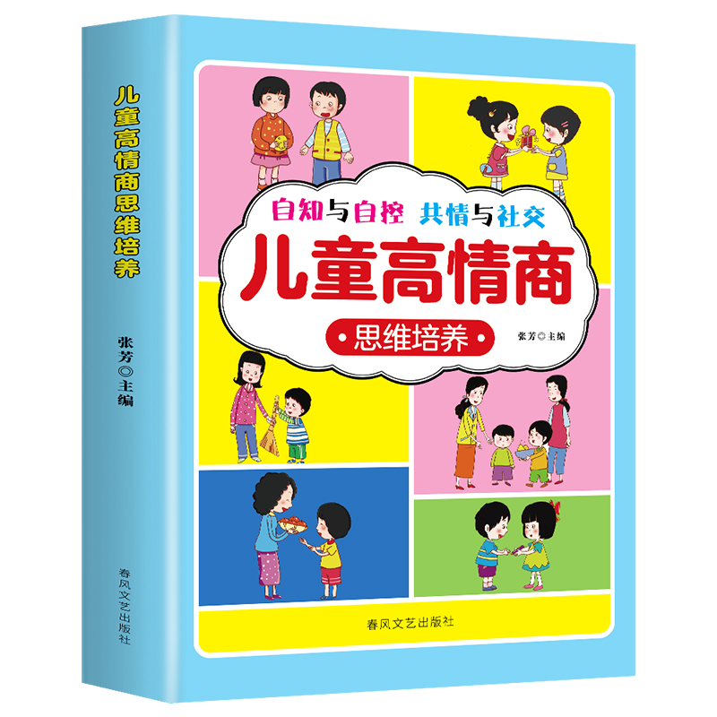 正版新书 儿童高情商思维培养 张芳 著 9787531365907 春风文艺出版社