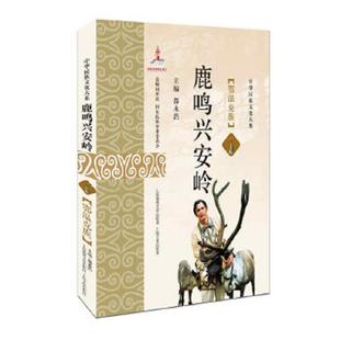 未拆封 都永浩著 上海世纪出版 正版 上海锦绣文章 鹿鸣兴安岭：鄂温克族 股份有限公司发行中心 速发9787545218824