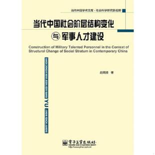 原版 内页干净 电子工业出版 速发9787121101625 社 著 当代中国社会阶层结构变化与军事人才建设 赵周贤 正版 扉页写名字