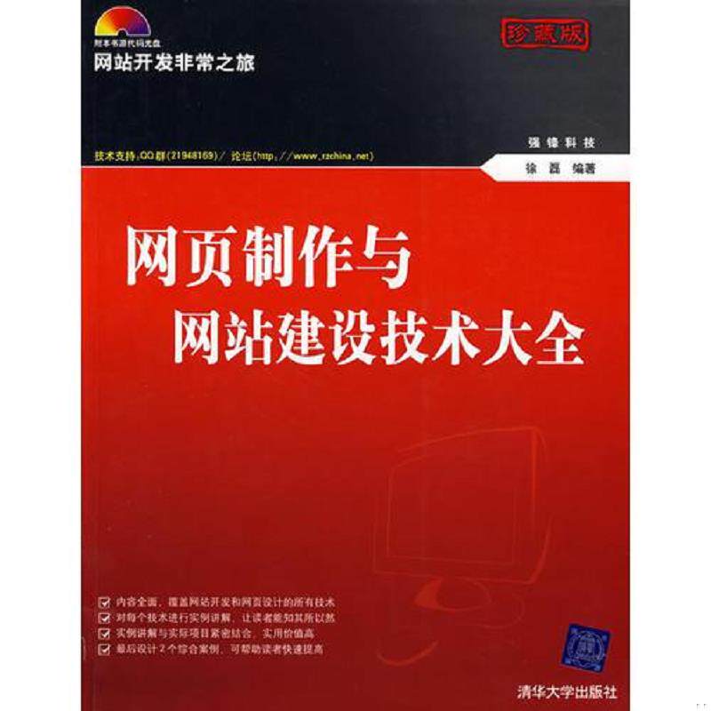 正版速发9787302177951 正版二手图书网页制作与网站建设技术大全实拍图当天发货 徐磊 清华大学出版社
