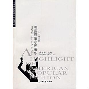 速发9787810589833 上海大学出版 美国通俗小说菁华.18 黄禄善 社 19世纪卷 正版