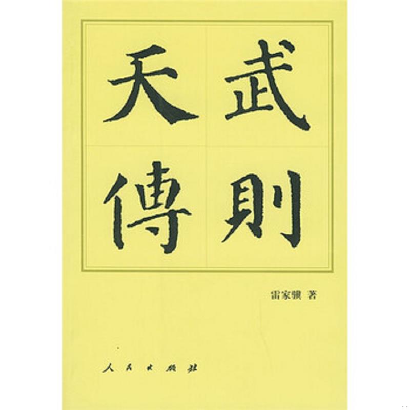 正版速发9787010034539 武则天传 雷家骥 人民出版社