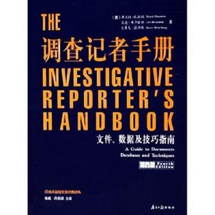 文件数据及技巧指南 第4版 西方新闻实务经典 正版 布兰特·休斯顿 调查记者手册 译丛9787806524312 莱恩· 速发9787806524312