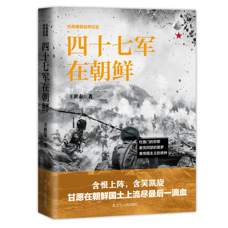 正版速发9787205093174 四十七军在朝鲜 王世泰著,紫云文心出品 辽宁人民出版社