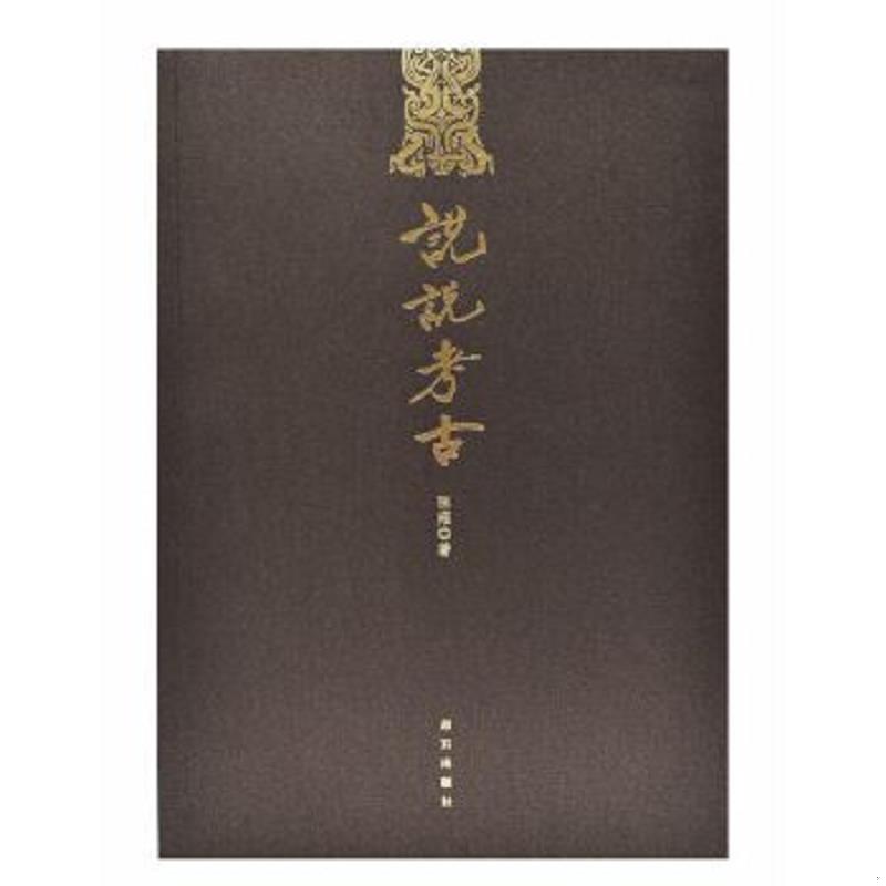 正版速发9787513409988 说说考古 陈雍 故宫出版社