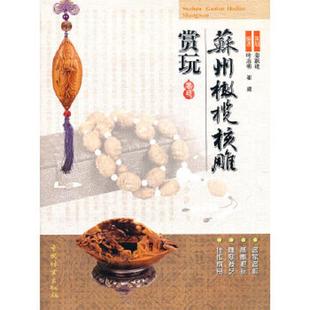 姜跃进 策划 中国林业出版 速发9787503864490 社 编著 苏州橄榄核雕赏玩 崔建 正版 叶志明