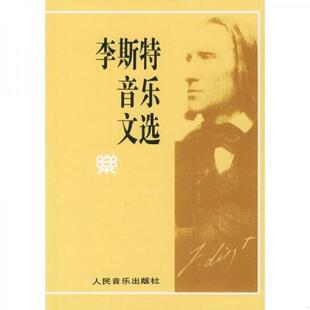 俞人豪译 社 实拍品相如图自定 Liszt 弗朗茨·李斯特 李斯特音乐文选 匈 人民音乐出版 正版 著 速发9787103013212