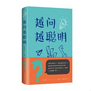 中国华侨出版 正版 朱立春主编 越问越聪明超值白金版 社 速发9787511349491